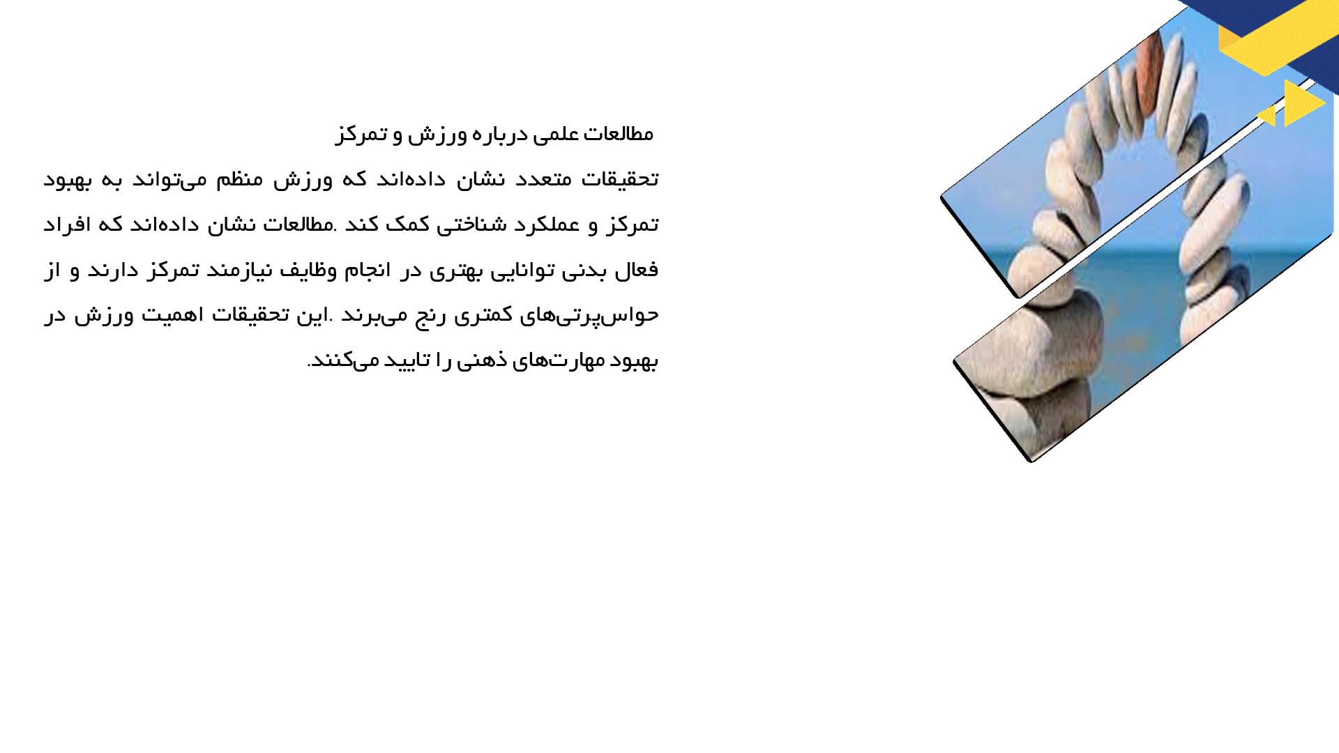 پاورپوینت در مورد تأثیر ورزش بر تمرکز
